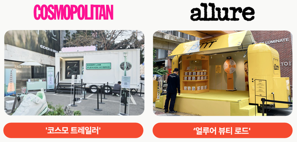코스모폴리탄과 얼루어의 팝업스토어. 자료=스위트스팟
