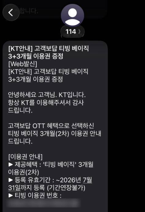 KT가 올 초 고객들에게 제공한 티빙 구독권 관련 메시지(사진=온라인 커뮤니티)