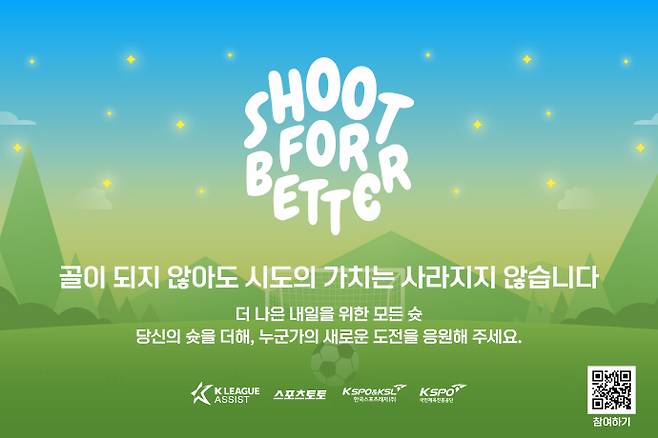 K리그가 스포츠토토와 함게 '슛포베러' 캠페인을 진행한다.