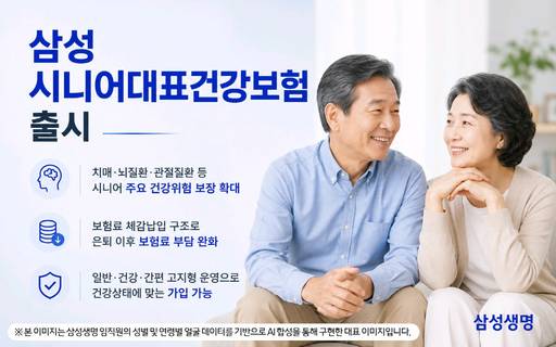 삼성생명 '삼성 시니어대표건강보험' 이미지./삼성생명
