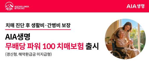 AIA생명 '무배당파워100치매보험' 출시 이미지./AIA생명