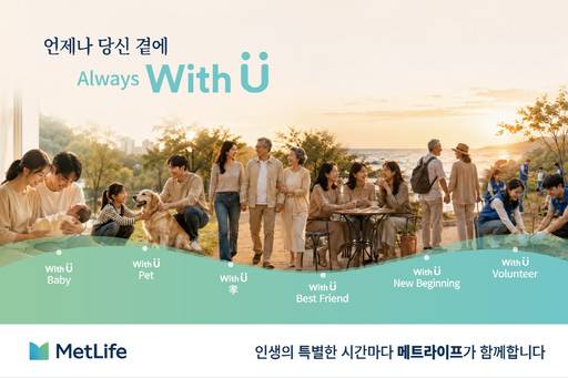 메트라이프 'With U' 이미지./메트라이프생명