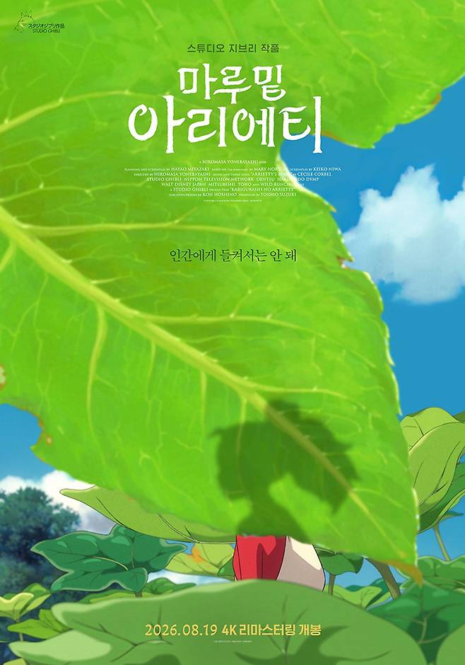 출처:영화 '마루 밑 아리에티'