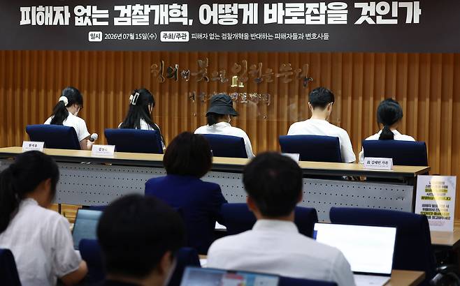 15일 오후 서울 서초구 변호사회관에서 열린 ‘또! 피해자 없는 검찰개혁, 어떻게 바로잡을 것인가 기자회견’에서 범죄 피해자들이 등을 돌리고 증언하고 있다. 연합뉴스