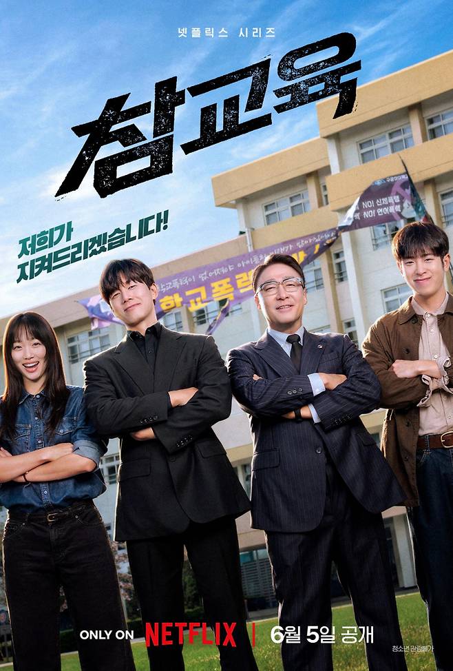 참교육 / 사진=넷플릭스