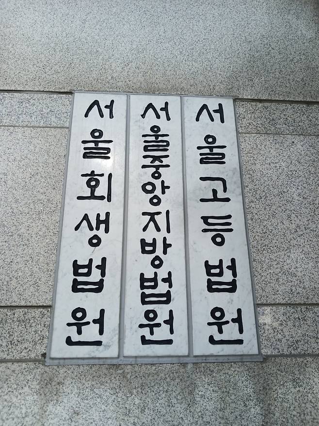 서울중앙지방법원 / 사진=연합뉴스
