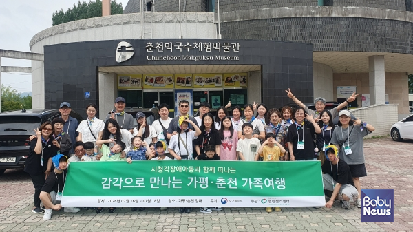 밀알복지재단 헬렌켈러센터가 '감각으로 만나는 가평·춘천 가족 여행'을 진행했다. ⓒ밀알복지재단 헬렌켈러센터