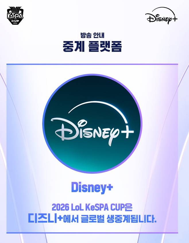 2026 EWC 이어 케스파 컵 중계 일정·중계 방송사 시간 ©KeSPA(캐스파)