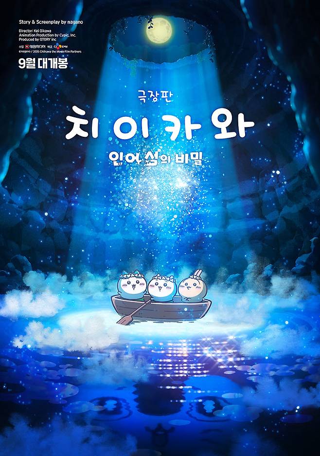 영화 '극장판 치이카와: 인어 섬의 비밀'(사진=대원미디어)