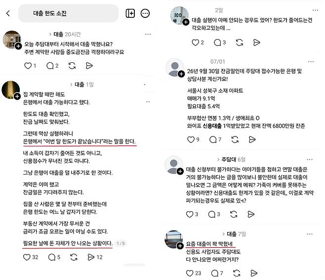 소셜미디어(SNS)를 중심으로 주택담보대출, 신용대출 등이 막혔다는 사례가 공유되고 있다. /스레드 캡처