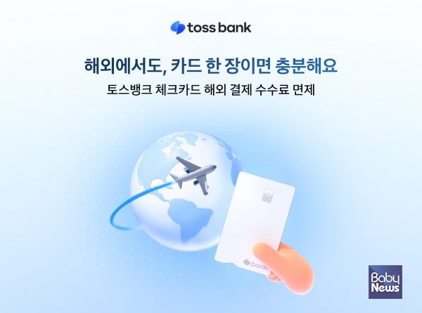 해외결제수수료면제. ⓒ토스뱅크