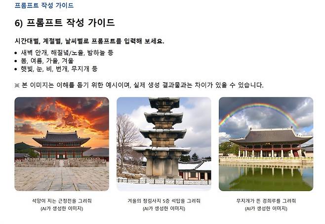 생성형 AI 국가유산 서비스 '하이(HAI)'의 프롬프트 작성 예시. 시간대와 계절, 날씨 등 조건을 입력하면 국가유산 이미지를 생성할 수 있으며, 국가유산진흥원은 모티프테크놀로지스의 독자 AI 모델을 활용해 해당 서비스를 고도화할 계획이다. (국가유산진흥원 제공)