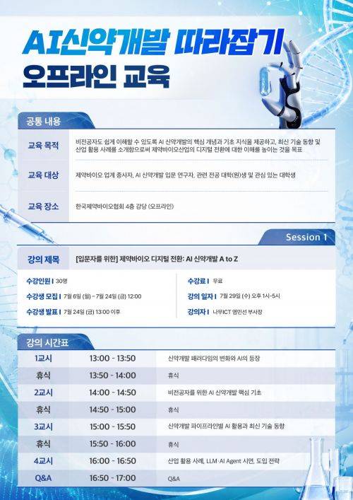 AI신약개발 따라잡기 교육 포스터. 한국제약바이오협회