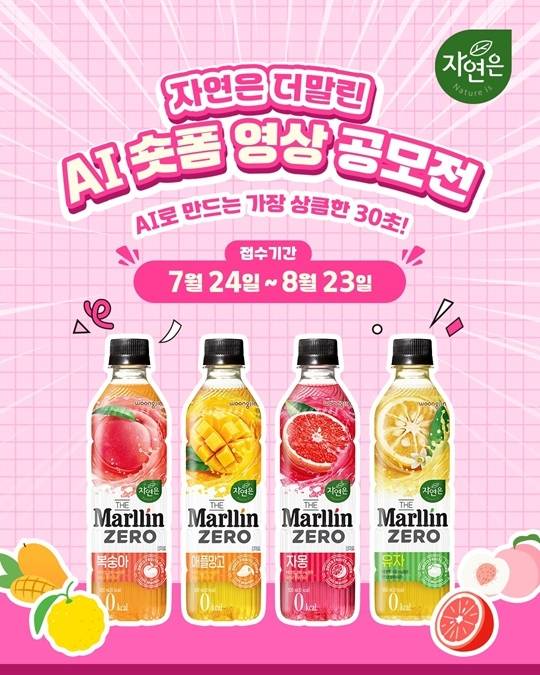 ▲웅진식품 '자연은 더말린' AI 숏폼 영상 공모전 개최