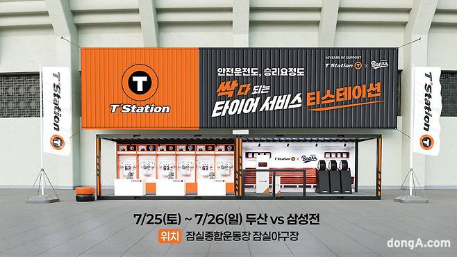서울 잠실야구장에 마련된 두산베어스 후원 10주년을 기념하는 한국타이어 브랜드데이 부스.. 한국타이어 제공
