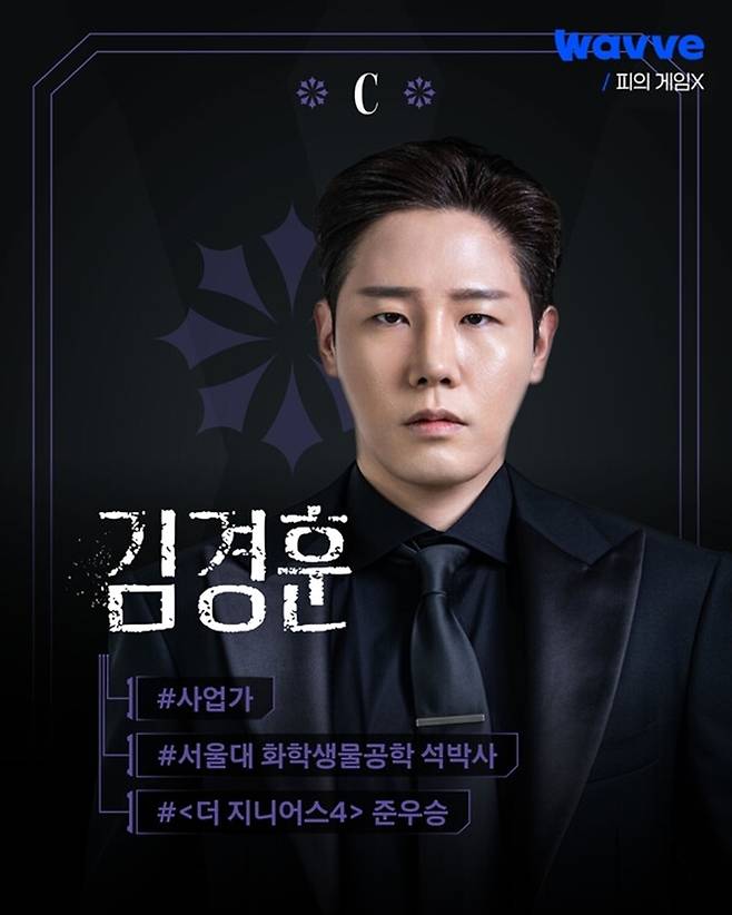 '피의 게임X' 출연자 김경훈. 웨이브 제공