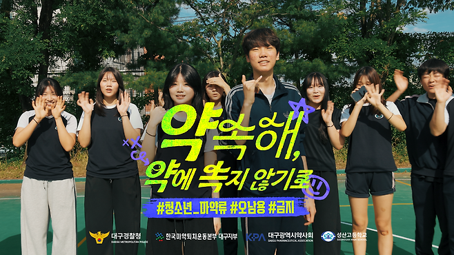 청소년 마약류 및 의약품 오남용 예방 홍보영상 ‘약속해, 약에 속지 않기로’ 장면. /대구경찰청 제공