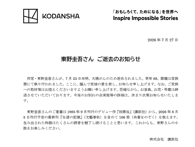 히가시노 게이고 부고를 알리는 공지. 고단샤 홈페이지 캡처