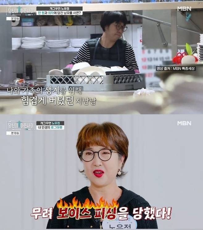 코미디언 노유정이 두 자녀의 유학비를 마련하기 위해 식당 설거지와 수산시장 일을 했던 사연을 전했다. MBN ‘당신이 아픈 사이’ 방송 화면 캡처
