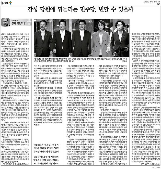 20일자 한겨레신문에 실린 성한용 선임기자의 '정치 막전막후'.