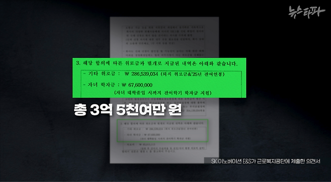 SK이노베이션E&S가 근로복지공단에 제출한 보험가입자 의견서. 유족에게 준 적 없는 '기타 위로금 2억8천여만 원, 자녀 학자금 6천7백여만 원'이 지급됐다는 내용이 담겼다.