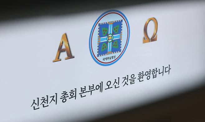 검·경 합동수사본부(합수본)가 정교유착 비리를 수사하는 과정에서 신천지 간부가 신도들에게 더불어민주당 가입까지 독려했다는 진술을 4개월 전에 확보한 것으로 파악됐다. 연합뉴스