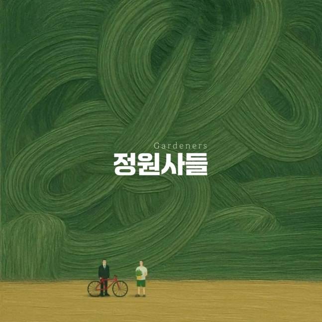 송강호·구교환 첫 만남 ‘정원사들’ 촬영 끝… 웃음 폭탄 예고 (사진: sns)