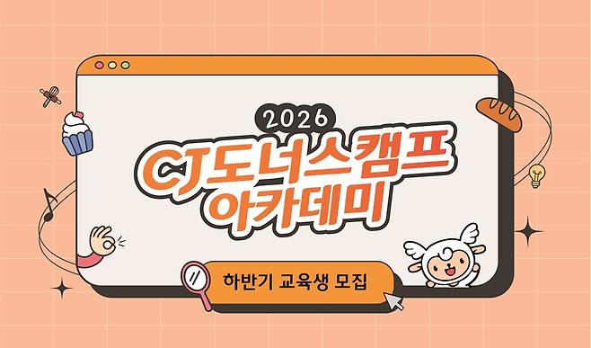 CJ도너스캠프 아카데미 배너(CJ나눔재단)