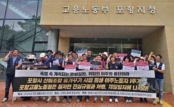 포항시 숲 가꾸기 사업 폭염사망·고 쉬레스타 씨 중대재해대책위원회는 지난 28일 고용노동부 포항지청 앞에서 기자회견을 열고 다단계 하도급 구조와 지자체·공공기관의 관리·감독 부실이 겹친 명백한 '인재'라고 사건을 규정하면서 철저한 진상 규명과 책임자 처벌, 재발 방지책 마련을 촉구했다. 2026.07.30. 고 쉬레스타 씨 중대재해대책위원회 제공
