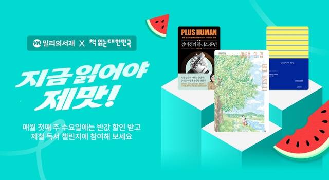 kt 밀리의서재가 ‘제철 독서 챌린지’ 8월 추천 도서를 공개했다. kt 밀리의서재 제공