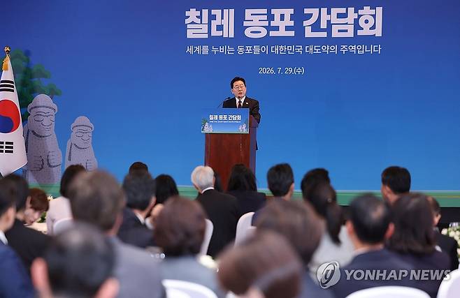 이재명 대통령, 산티아고 동포간담회 인사말 (산티아고<칠레>=연합뉴스) 한상균 기자 = 이재명 대통령이 29일(현지시간) 칠레 산티아고 한 호텔에서 열린 동포 만찬간담회에서 인사말을 하고 있다. 2026.7.30 xyz@yna.co.kr