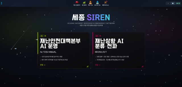 ▲ 세종시 재난안전상황실 근무자가 직접 개발한 인공지능(AI) 재난대응 플랫폼 '세종SIREN' / 시민안전실 제공