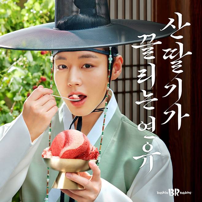 박지훈X배라, 8월 이달의 맛 출시 (제공: 배스킨라빈스)