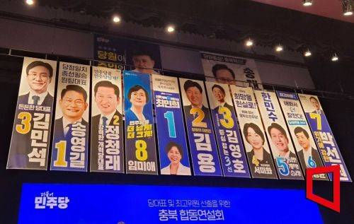1일 충북 청주 CJB미디어센터에서 열린 더불어민주당 제3차 정기전국당원대회 후보자 합동연설회장에 당대표, 최고위원 후보자들의 현수막이 걸려있다. 청주=문혜원 기자