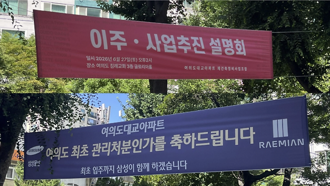 ▲여의도 대교아파트 단지 내에 재건축 시공사인 삼성물산과 조합에서 내건 관리처분계획인가 축하 현수막이 걸려 있다. 사진=정수빈 인턴기자