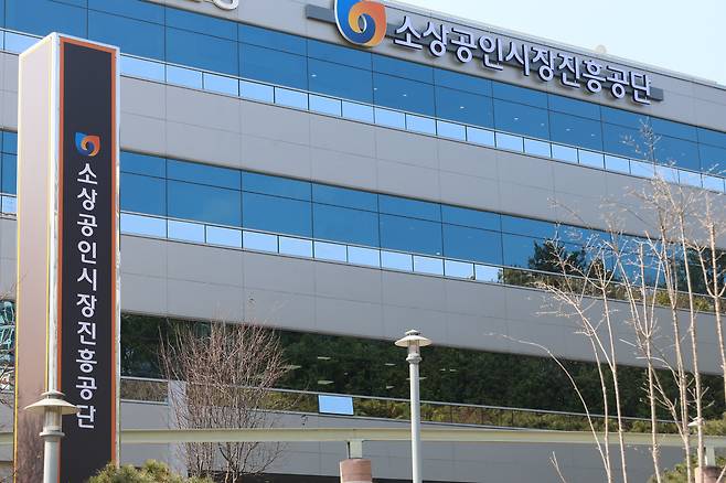 소상공인시장진흥공단 전경(소상공인시장진흥공단 제공)