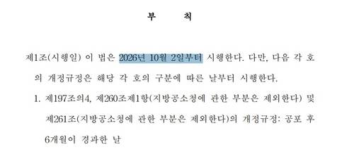 형소법 일부개정법률 10월2일부터 시행
