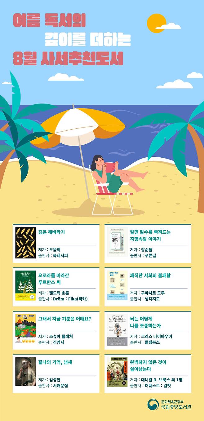 '8월 사서추천도서' (국립중앙도서관 제공)