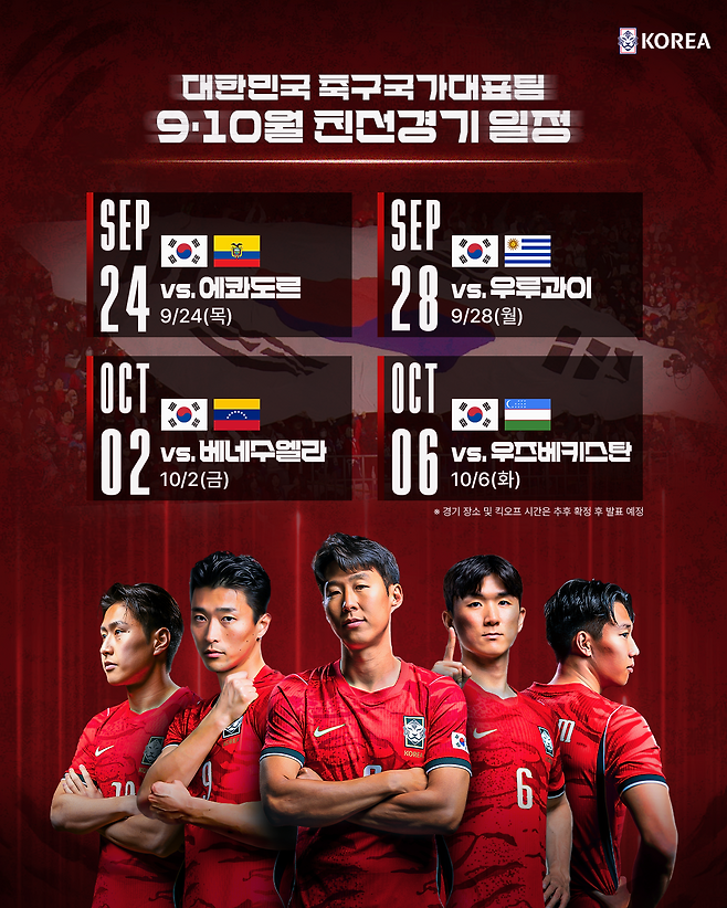 9월과 10월 A매치 일정
