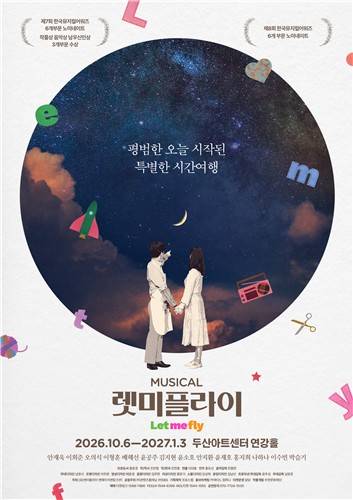 뮤지컬 '렛미플라이'