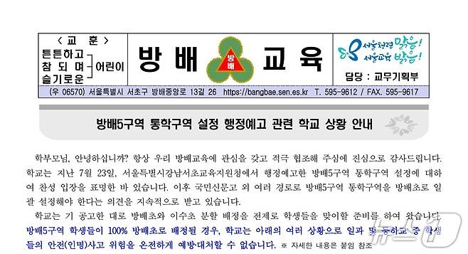방배초에서 지난 5일 방배5구역 통학구역 설정 행정예고 관련 학교 상황 안내를 위해 배포한 가정통신문.(방배초 홈페이지 갈무리)