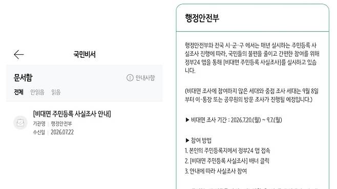 국민비서 구삐를 통해 '2026 비대면 사실조사' 전자문서를 고지받았다.