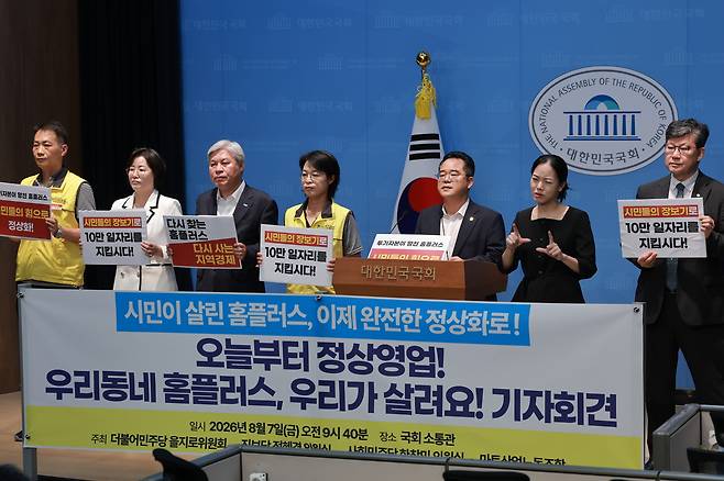 홈플러스가 임시 개장한 7일 국회 소통관에서 더불어민주당 을지로위원장인 민병덕 의원과 마트산업노동조합 조합원들이 ‘오늘부터 정상영업! 우리동네 홈플러스 우리가 살려요!’ 기자회견을 하고 있다. 연합뉴스