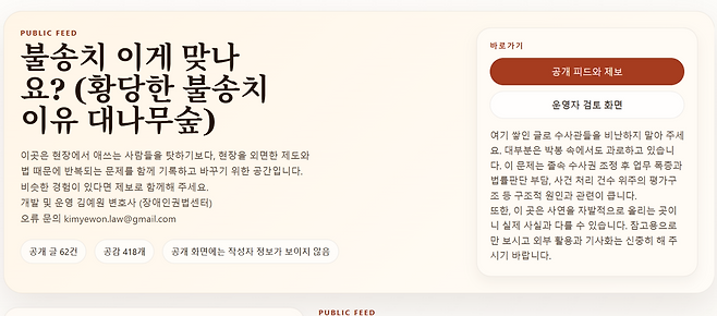 김예원 장애인권법센터 변호사는 3월부터 ‘황당한 불송치 이유 대나무숲’ 사이트를 통해 경찰의 납득하기 어려운 불송치 사례를 제보받고 있다. 황당한 불송치 이유 대나무숲 캡처