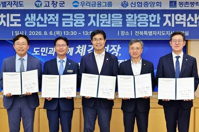 우리은행은 지난 6일 전북특별자치도청에서 전북특별자치도·고창군·신협중앙회·동촌풍력발전 등과 함께 ‘전북특별자치도 생산적 금융 지원을 활용한 지역산업 발전 협약(MOU)’을 체결했다.