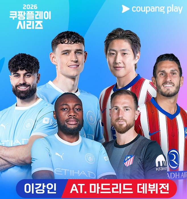 아틀레티코 마드리드 이강인 대 맨시티 중계