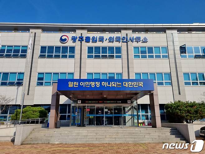 광주출입국·외국인사무소 전경. DB ⓒ 뉴스1