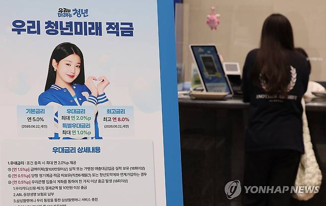 오늘부터 청년미래적금 출생연도 관계없이 신청 (서울=연합뉴스) 이진욱 기자 = 금융위원회는 29일부터 다음달 3일까지 출생연도와 관계없이 청년미래적금 가입신청을 받는다고 밝혔다. 가입신청 완료 후 다음달 6일부터 24일까지 자격을 심사하고, 서민금융진흥원에서 신청자에게 개별적으로 안내할 예정이다. 사진은 이날 서울 서울 중구 우리은행 본점 영업부에 청년미래적금 관련 안내문이 설치된 모습. 2026.6.29 cityboy@yna.co.kr