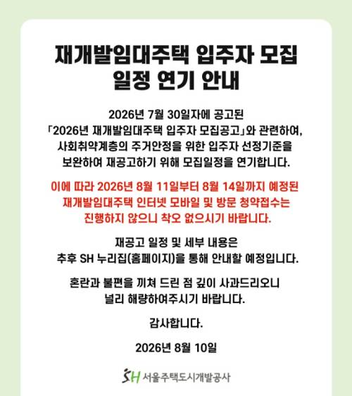 서울주택도시개발공사(SH)가 홈페이지에 공지한 안내문.