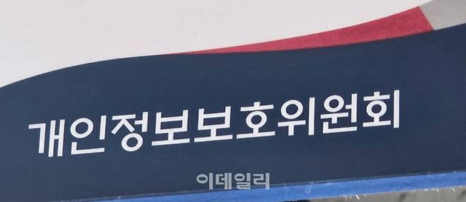 개인정보위